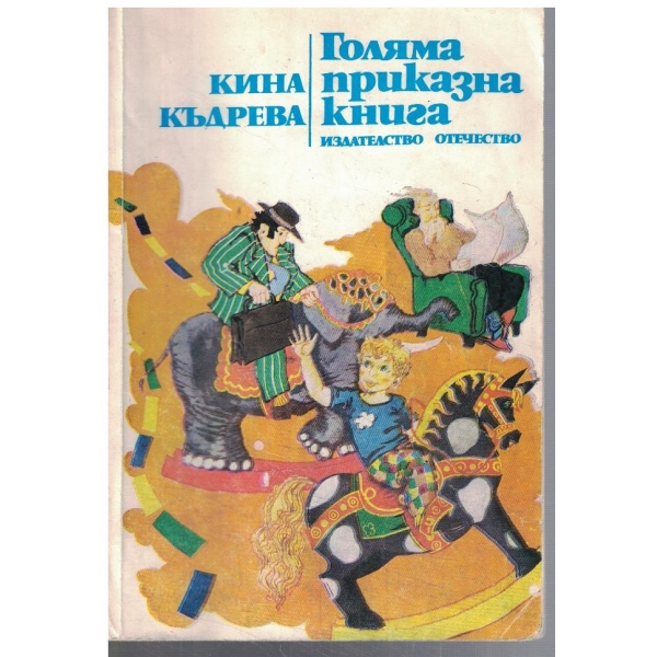 Голяма приказна книга