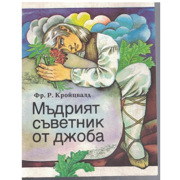 Мъдрият съветник от джоба