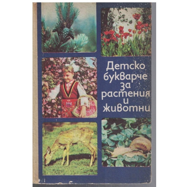 Детско букварче за растения и животни