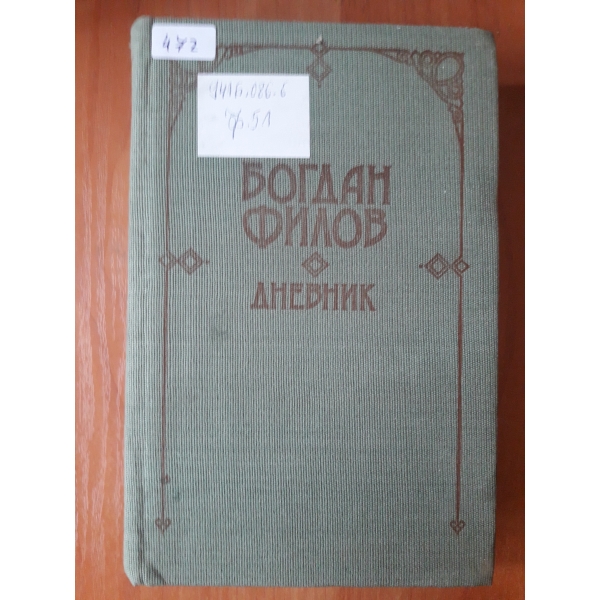 Богдан Филов дневник