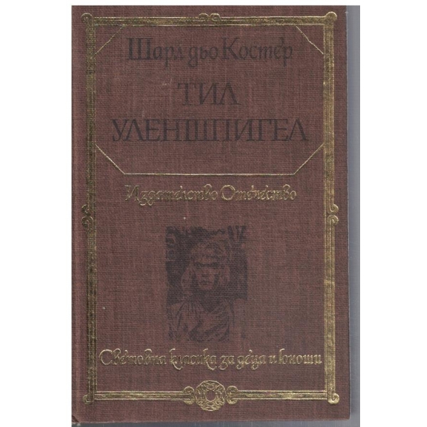 Тил Уленшпигел