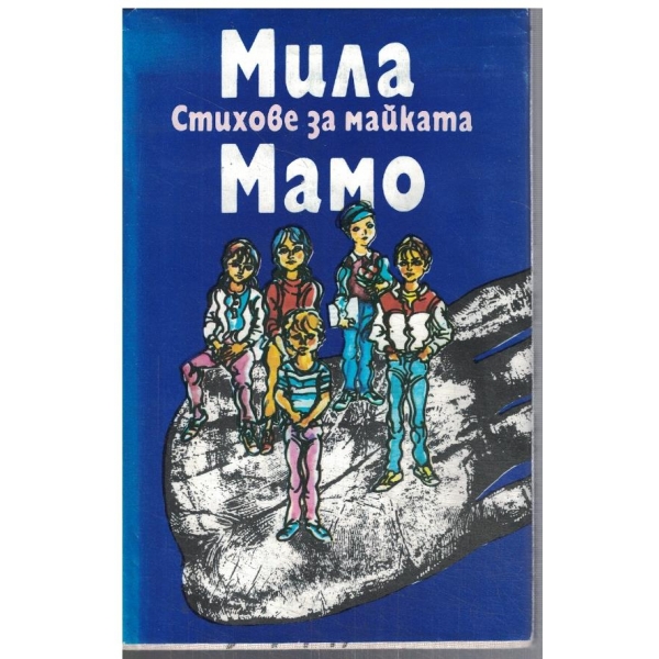 Мила мамо - стихове за майката