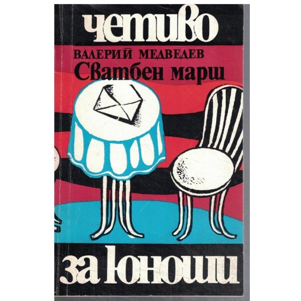 Сватбен ден