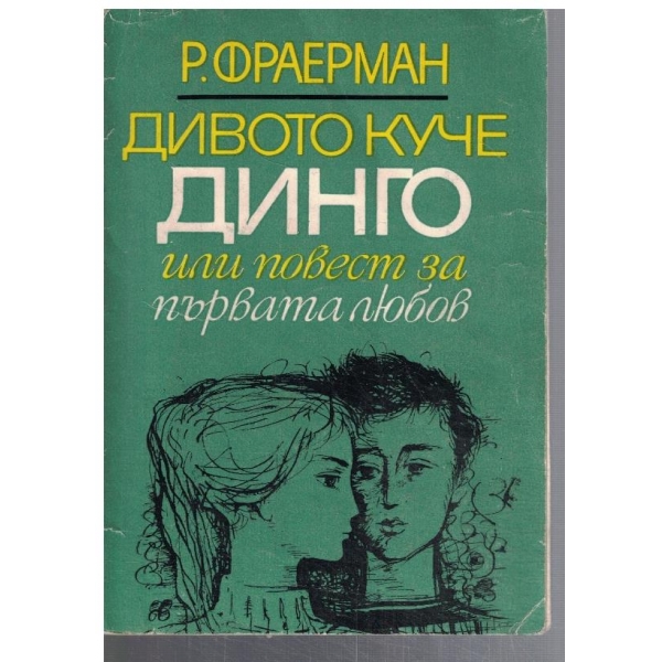 Дивото куче Динго или повест за първата любов