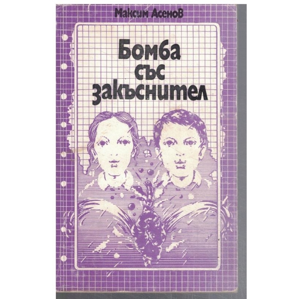 Бомба със закъснител