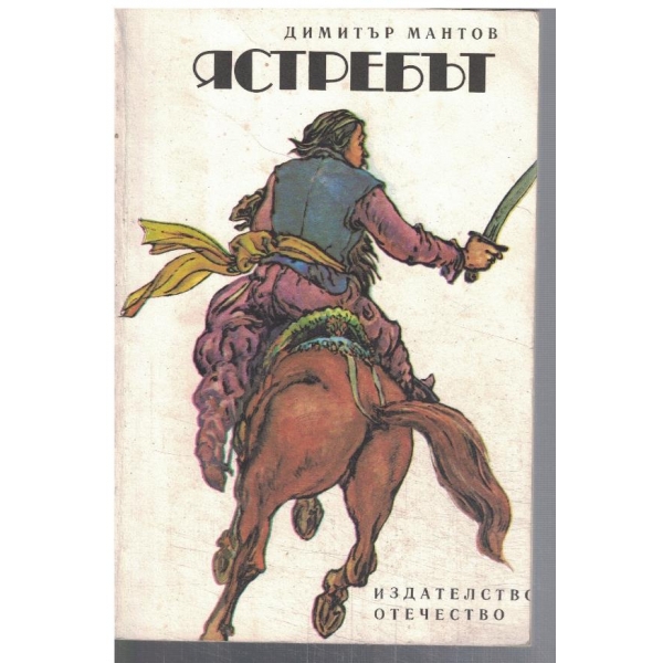 Ястребът
