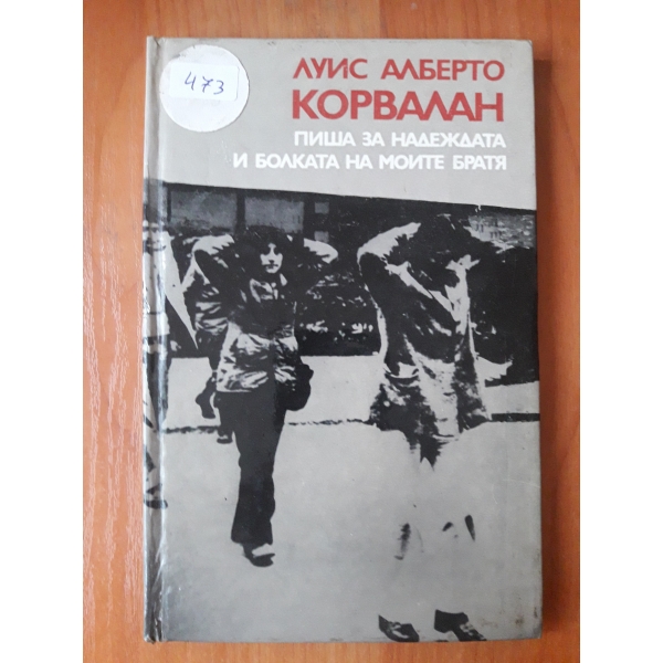 Корвалан