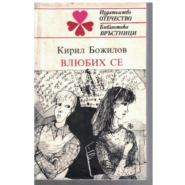 Влюбих се