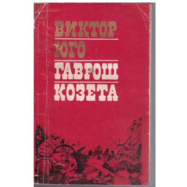 Гаврош // Козета  (откъси)