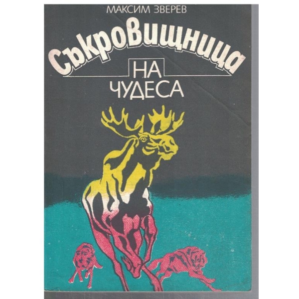 Съкровищница на чудеса