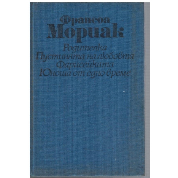 Родителка // Пустинята на любовта // Фарисейката ...