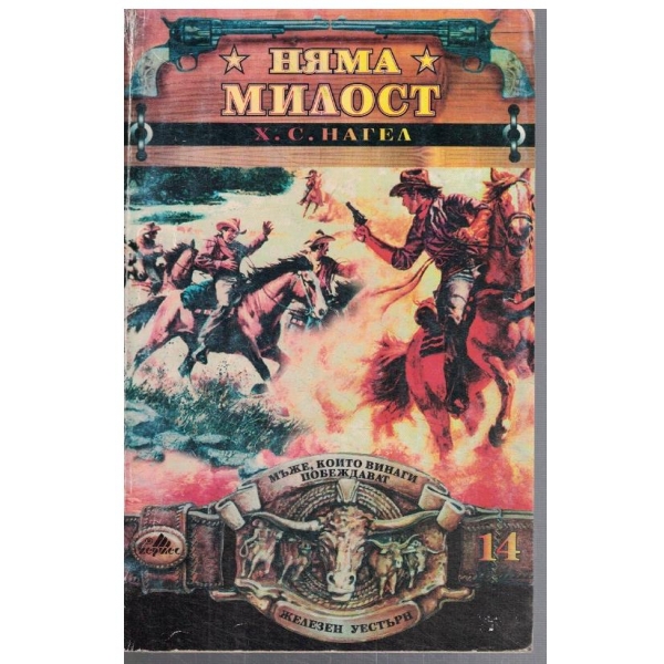 Няма милост