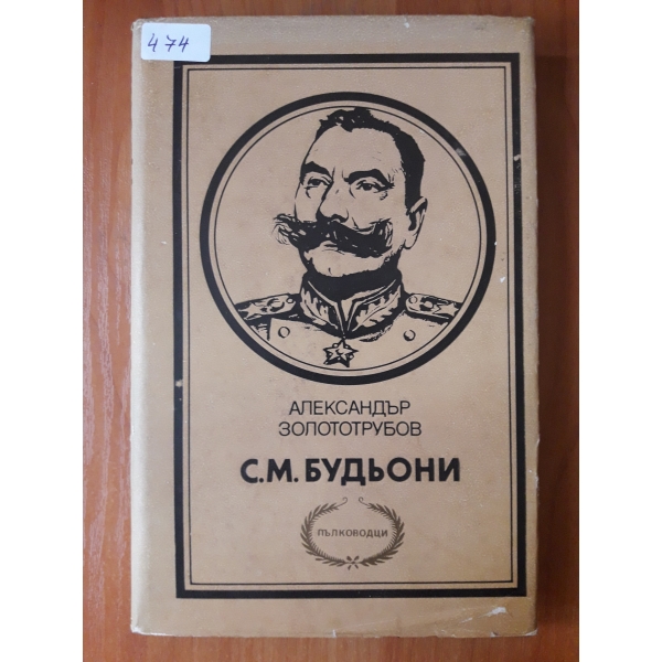 С.М. Будьони