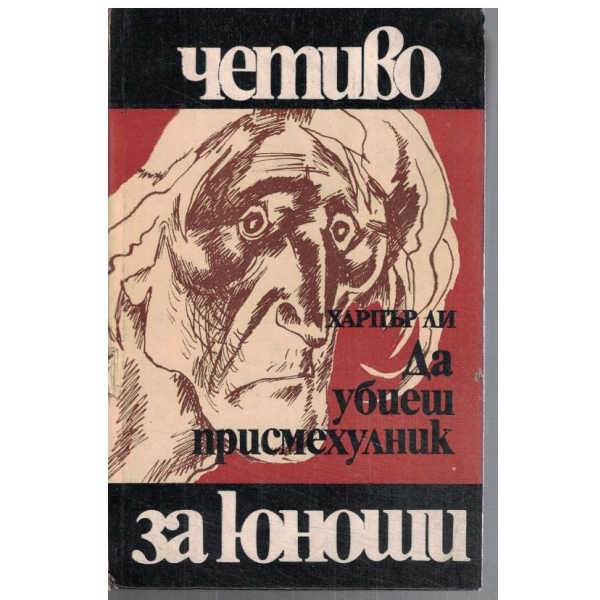 Да убиеш присмехулник