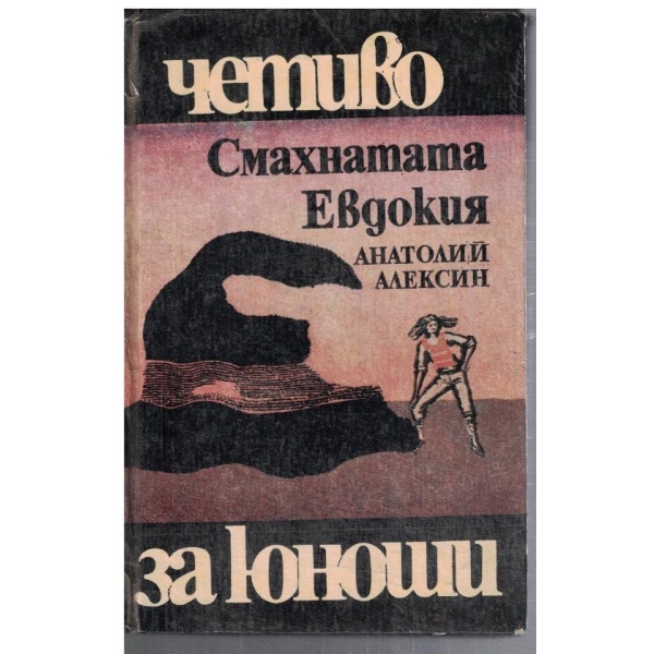 Смахнатата Евдокия
