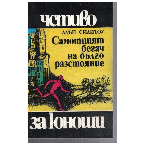 Самотният бегач на дълго разстояние