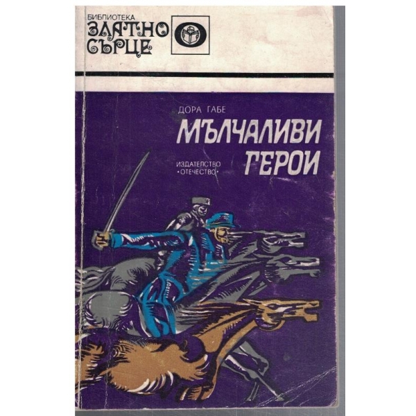 Мълчаливи герои