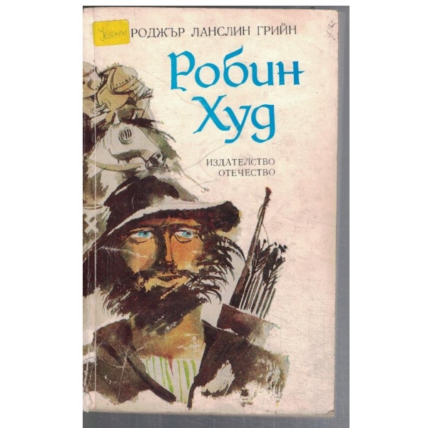 Робин Худ