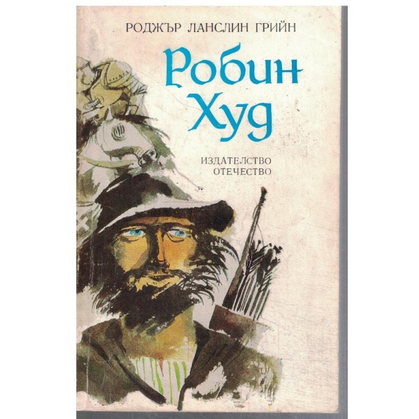 Робин Худ