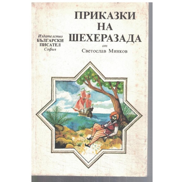 Приказки на Шехеразада
