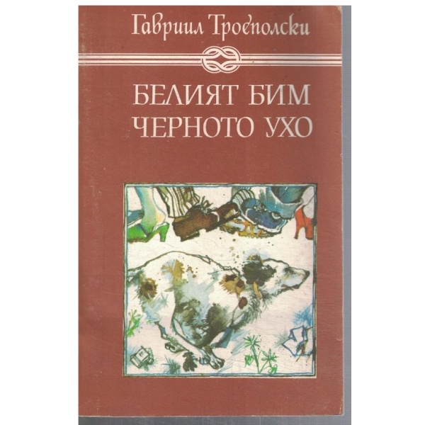 Белият Бим Черното ухо