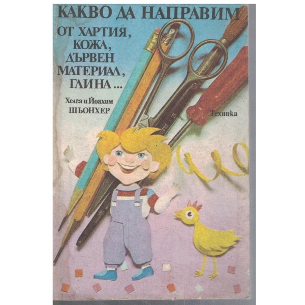 Какво да направим от хартия, кожа, дървен материал, глина ...