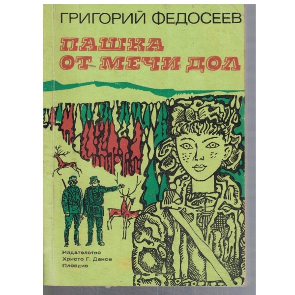 Пашка от Мечи Дол