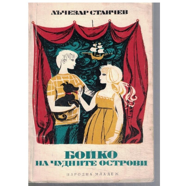 Бойко на чудните острови
