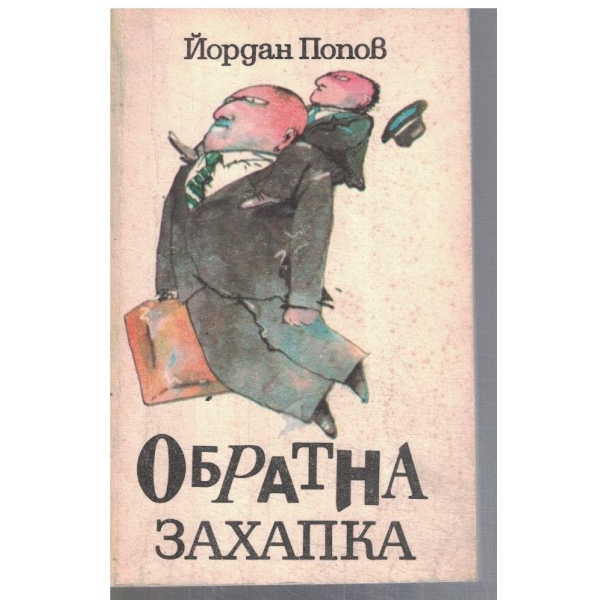Обратна захапка