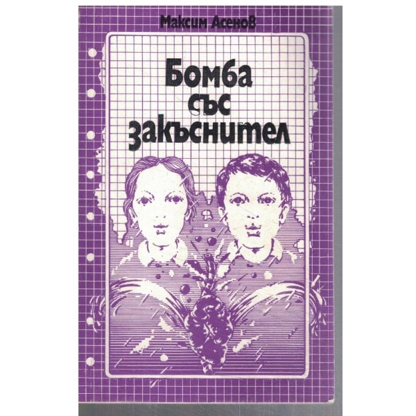 Бомба със закъснител