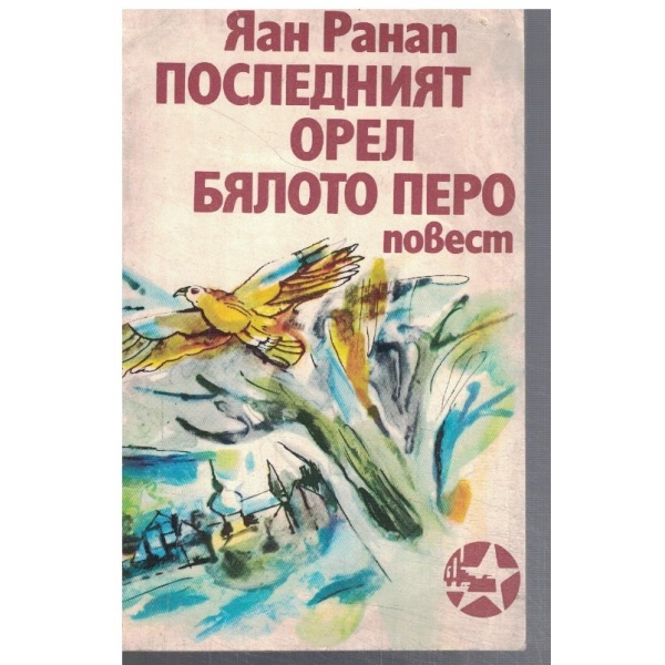 Последният орел Бялото перо