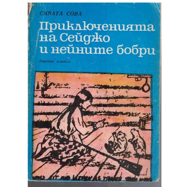 Приключенията на Сейджо и нейните бобри