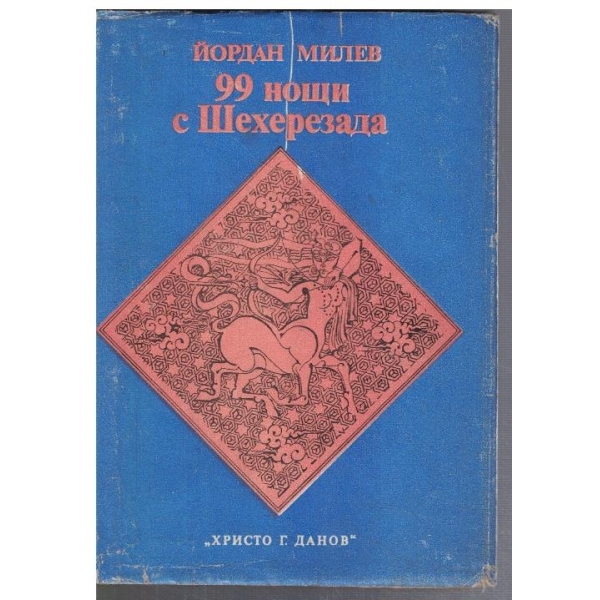99 нощи с Шехерезада