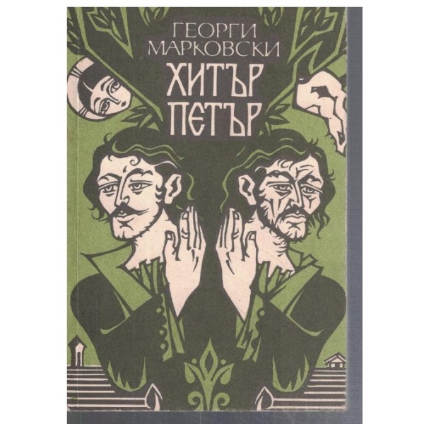 Хитър Петър