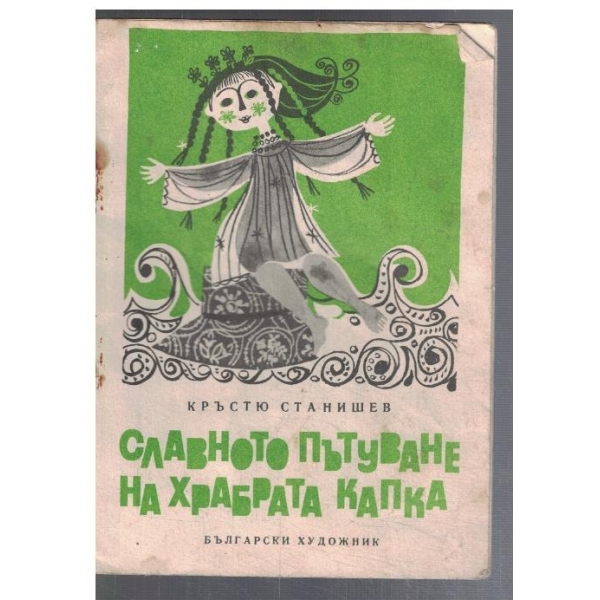 Славното пътуване на храбрата капка