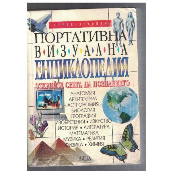 Портативна визуална енциклопедия