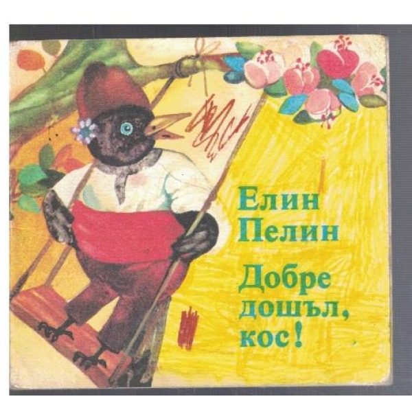 Добре дошъл, кос!