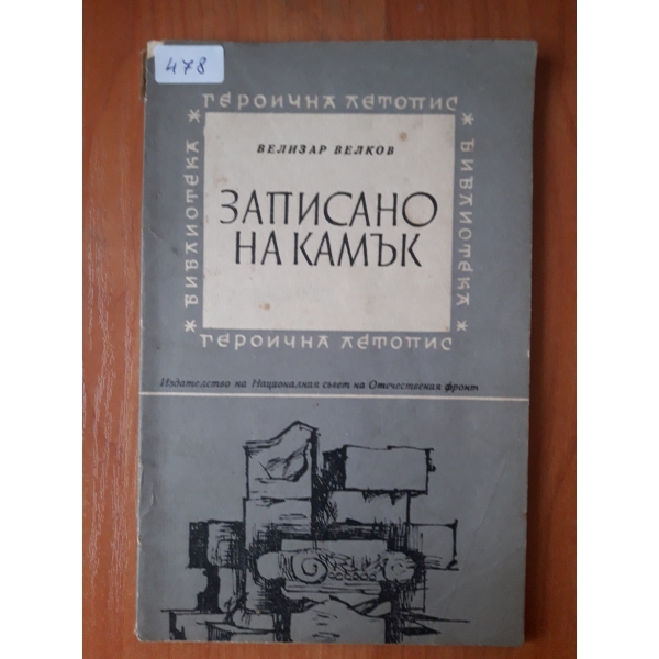 Записано на камък
