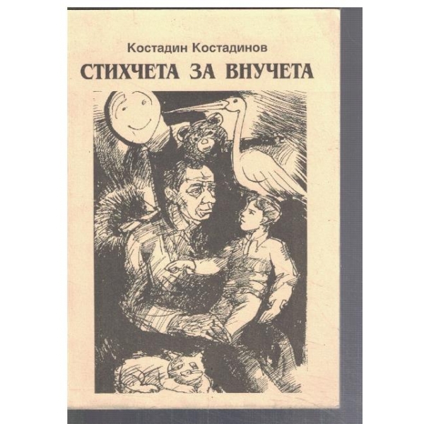 Стихчета за внучета