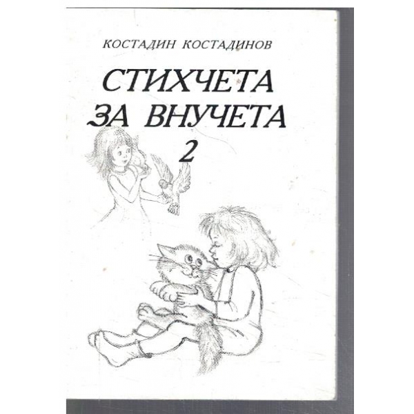 Стихчета за внучета - 2