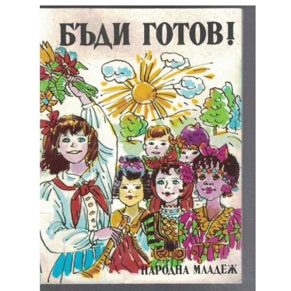 Бъди готов!