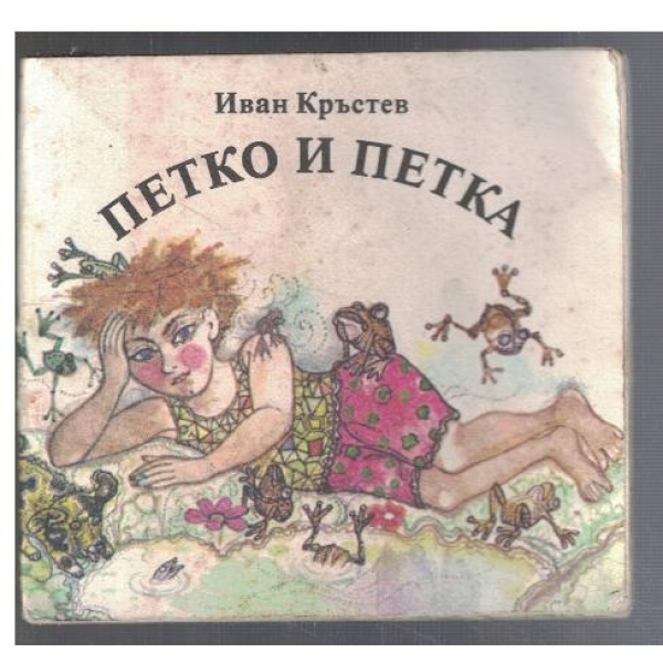 Петко и Петка