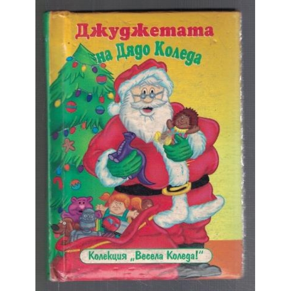 Джуджетата на Дядо Коледа