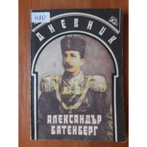 Александър Батенберг