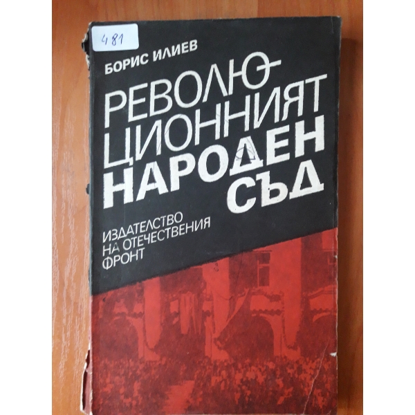 революционният народен съд