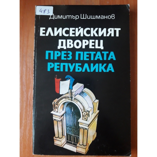 Елисейският дворец през петата република