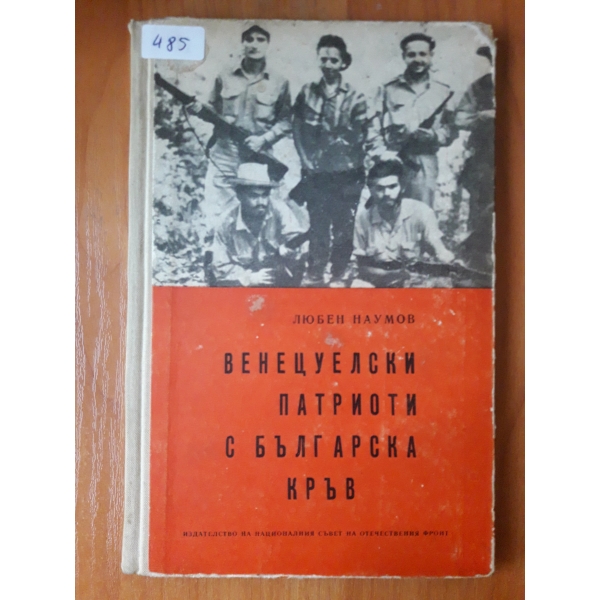Венецуелски патриоти с българска кръв