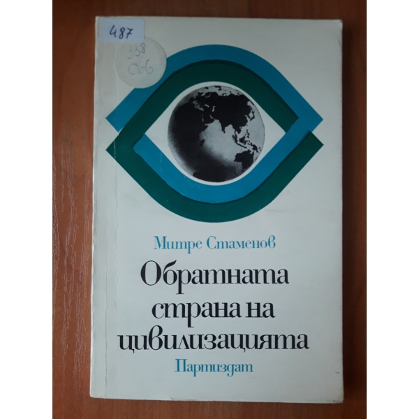 Обратната страна на цивилизацията