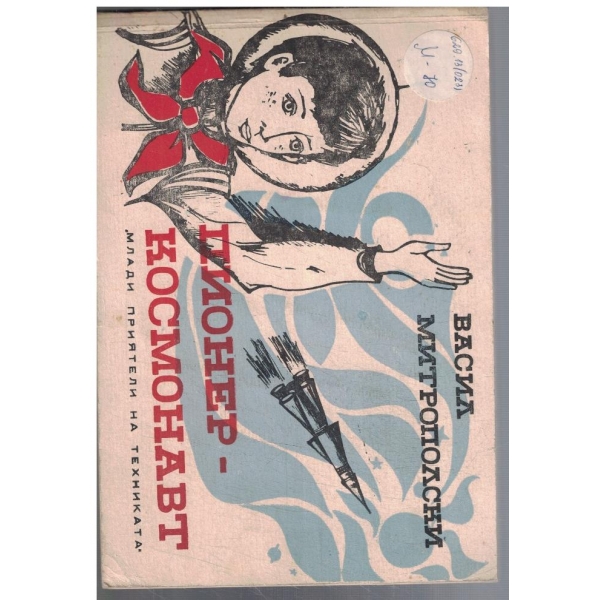 Пионер - космонавт