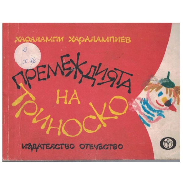 Премеждията на Триноско
